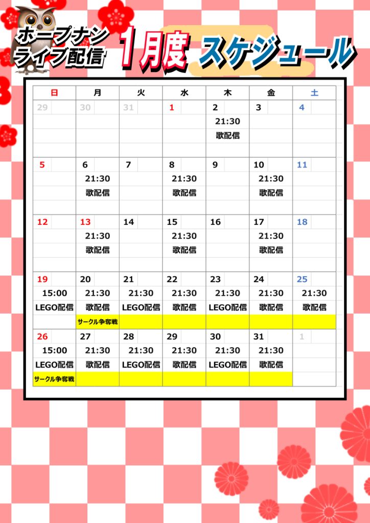 配信スケジュール１月