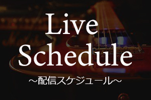 配信スケジュール